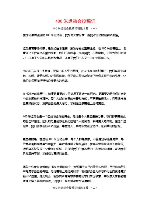 400米运动会投稿词2篇