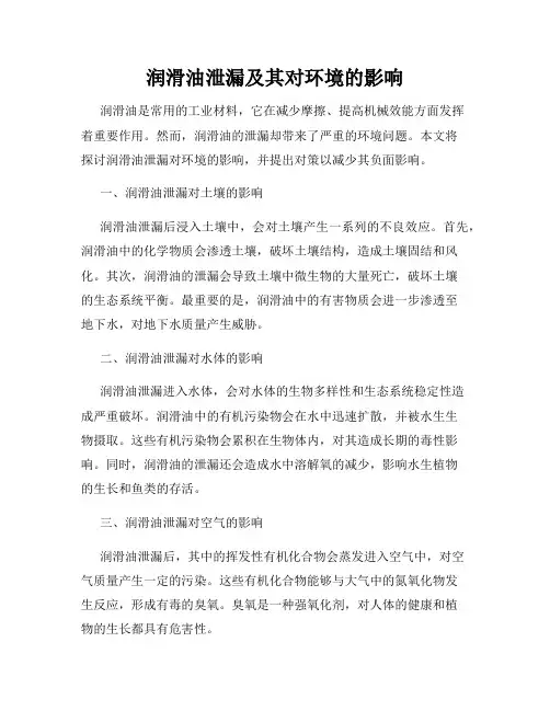 润滑油泄漏及其对环境的影响
