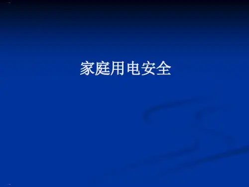 家庭用电安全培训课件(PPT60页)