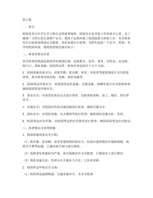 校园隐患大排查报告(3篇)