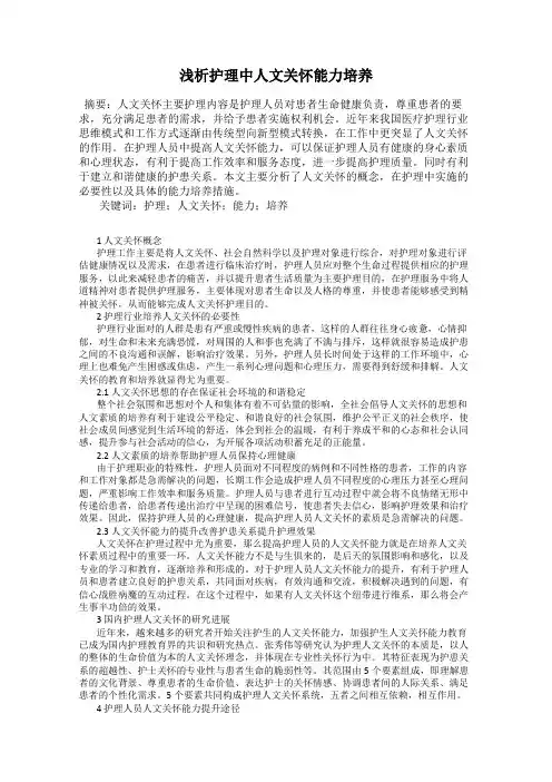 浅析护理中人文关怀能力培养