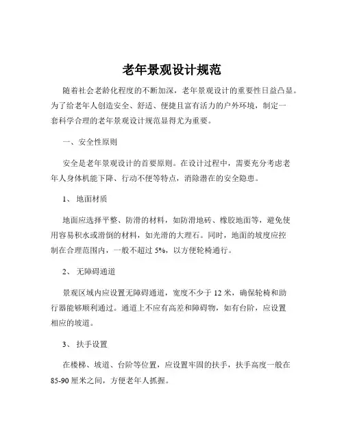 老年景观设计规范