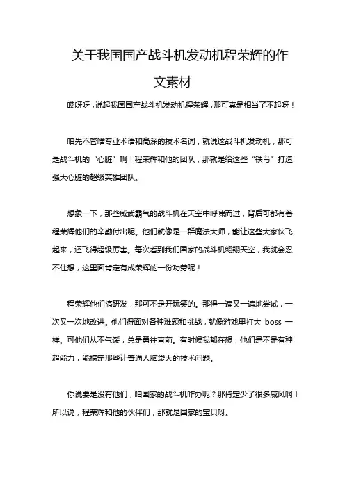 关于我国国产战斗机发动机程荣辉的作文素材
