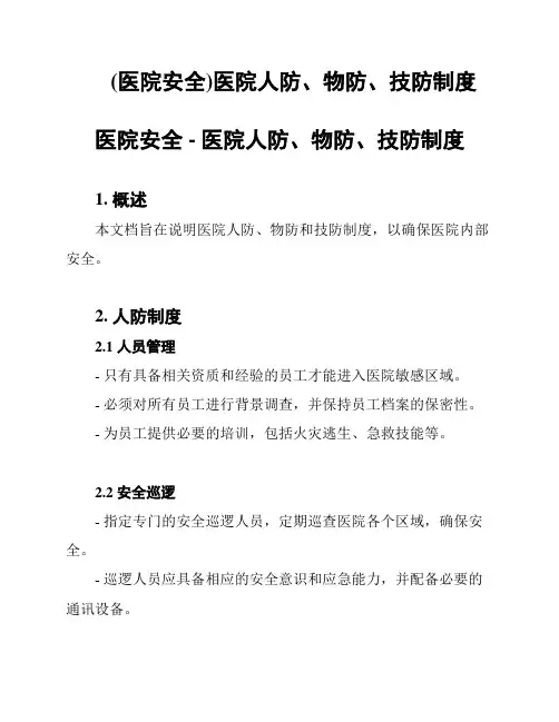 (医院安全)医院人防、物防、技防制度