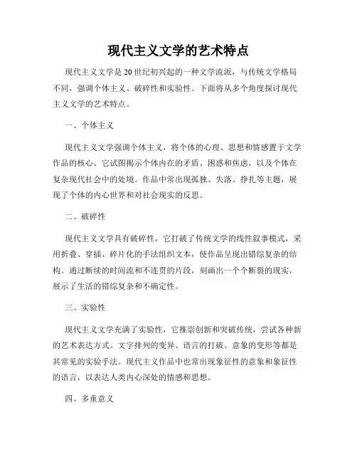 现代主义文学的艺术特点