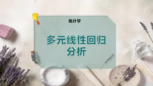 多元线性回归分析