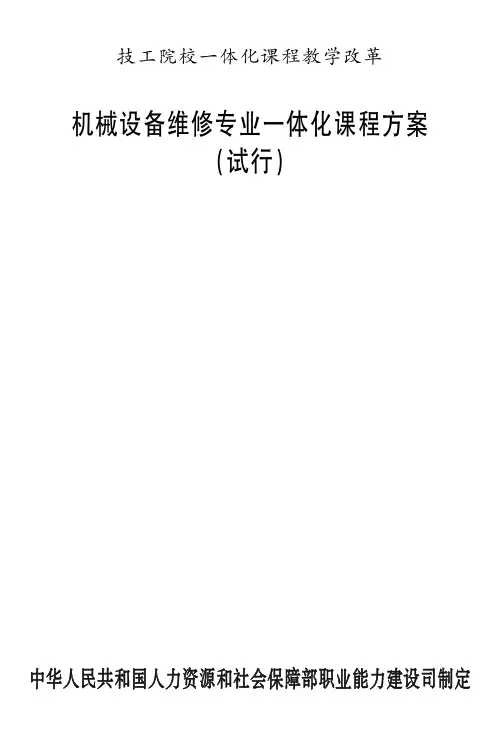 机械设备维修专业一体化课程方案