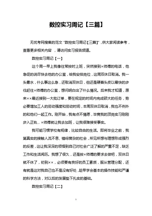 数控实习周记【三篇】
