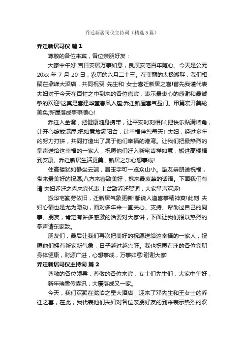 乔迁新居司仪主持词（精选5篇）