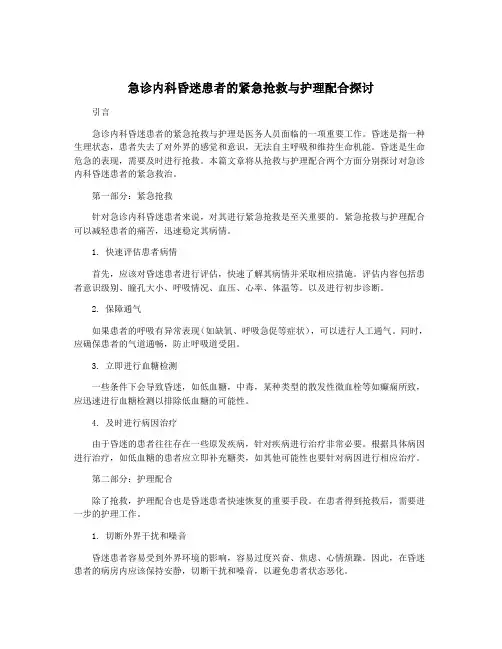 急诊内科昏迷患者的紧急抢救与护理配合探讨