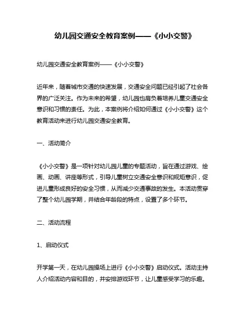 幼儿园交通安全教育案例——《小小交警》