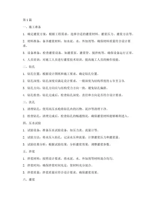 灌浆施工程序包括(3篇)