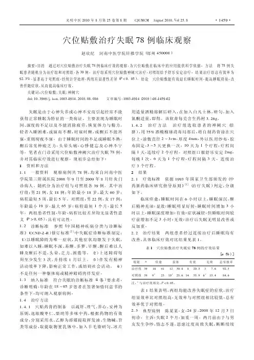 穴位贴敷治疗失眠78例临床观察