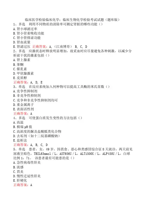 临床医学检验临床化学：临床生物化学检验考试试题(题库版)