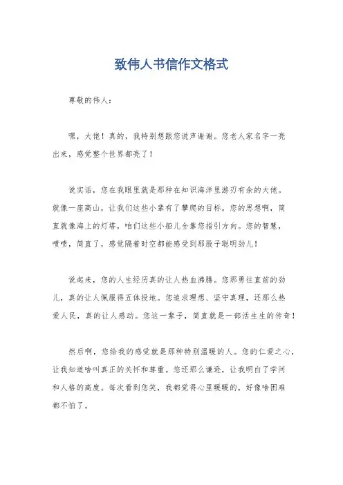 致伟人书信作文格式