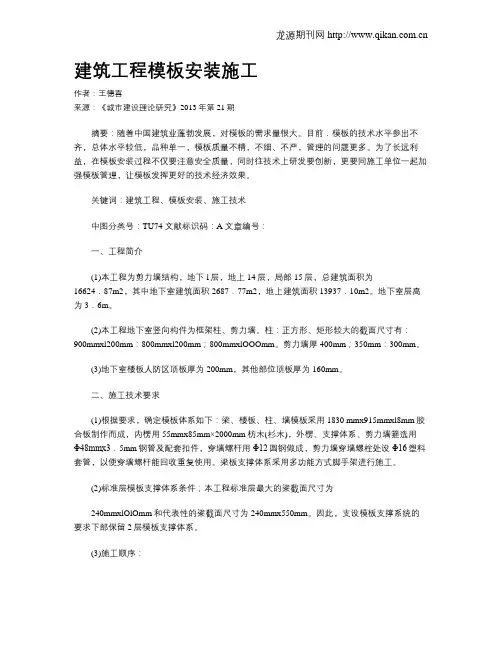 建筑工程模板安装施工