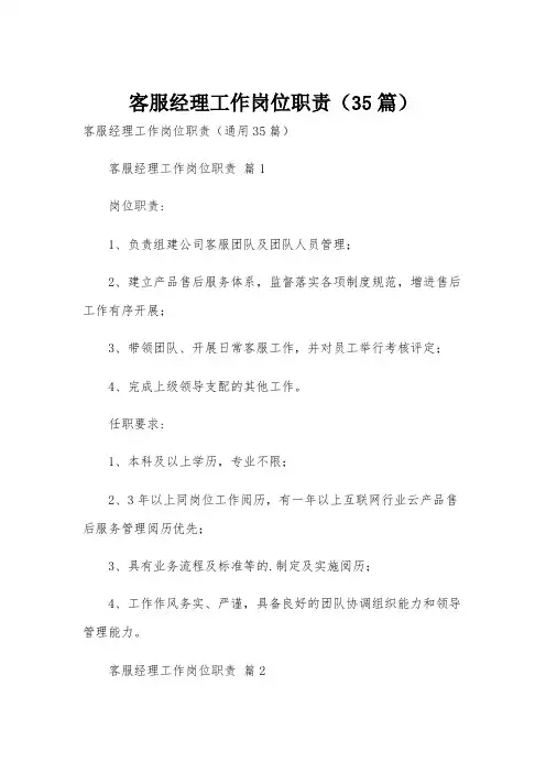 客服经理工作岗位职责(35篇)