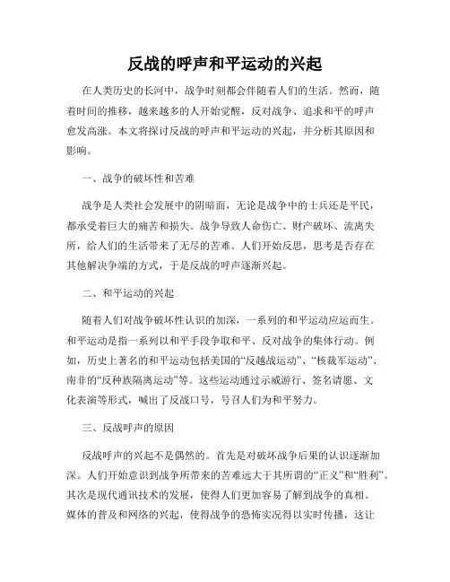 反战的呼声和平运动的兴起
