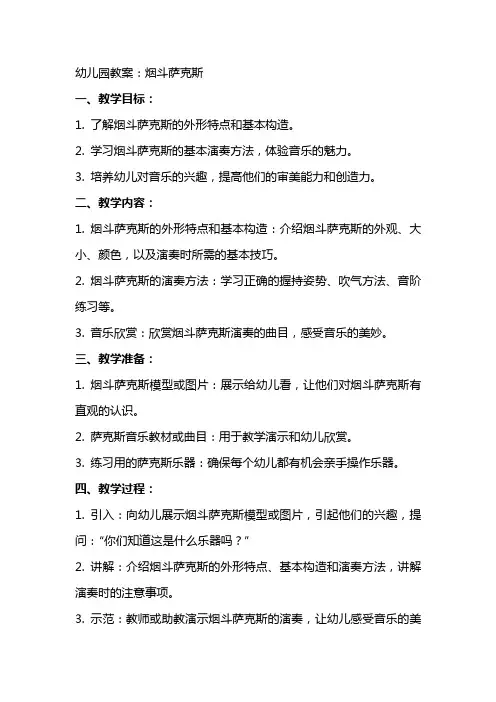 幼儿园教案：烟斗萨克斯