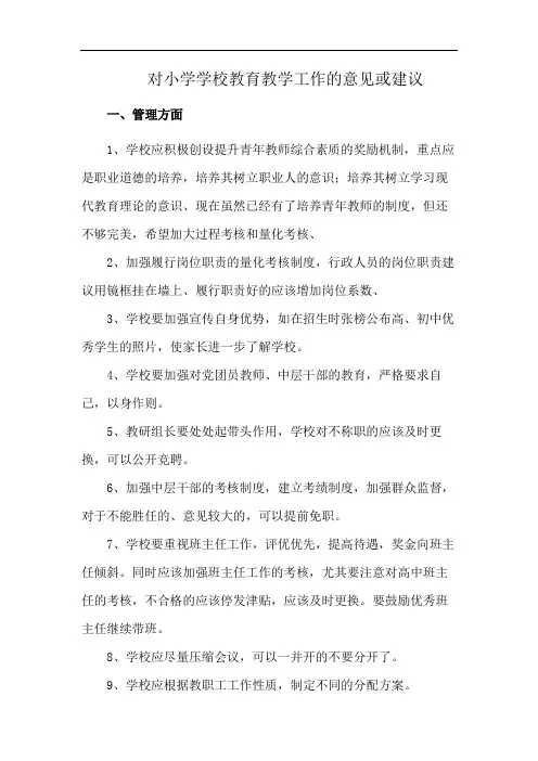 对小学学校教育教学工作的意见或建议