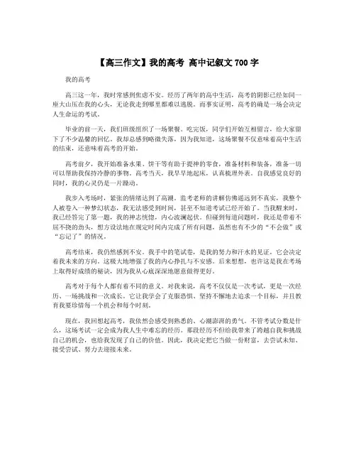 【高三作文】我的高考 高中记叙文700字