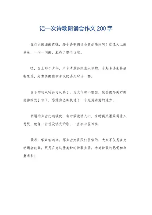 记一次诗歌朗诵会作文200字