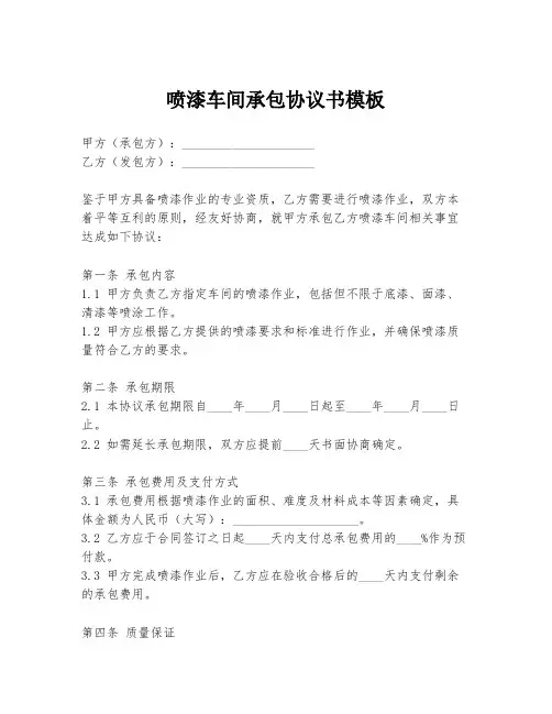 喷漆车间承包协议书模板