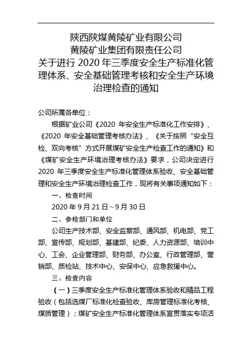 关于进行2020年三季度安全生产标准化、安全基础管理考核和安全生产环境治理检查的通知(王改)