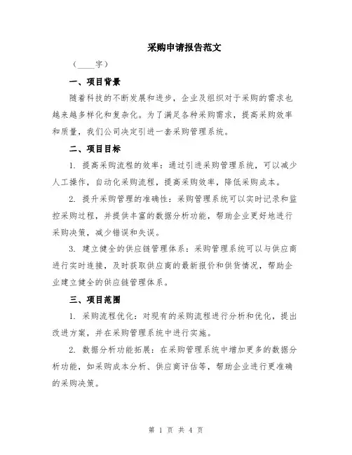 采购申请报告范文