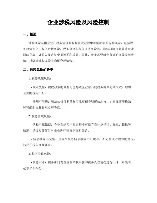 企业涉税风险及风险控制