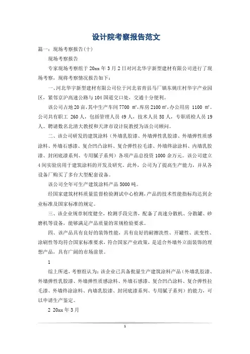 设计院考察报告范文
