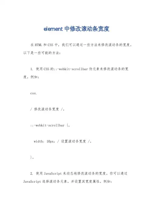 element中修改滚动条宽度