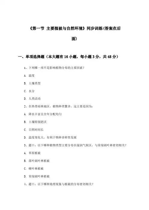 《第一节 主要植被与自然环境》(同步训练)高中地理必修第一册_湘教版_2024-2025学年