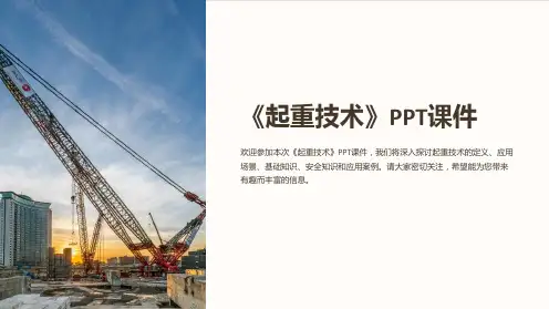 《起重技术》课件