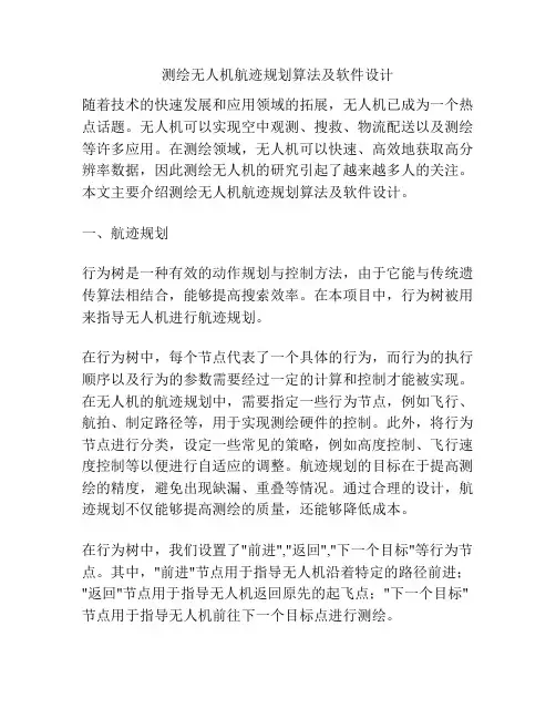 测绘无人机航迹规划算法及软件设计