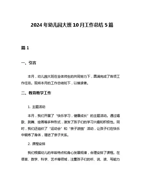 2024年幼儿园大班10月工作总结5篇