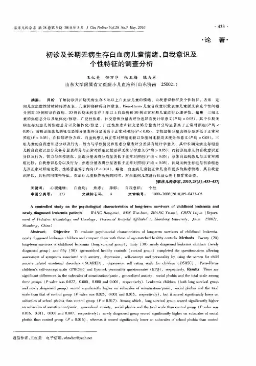 初诊及长期无病生存白血病儿童情绪、自我意识及个性特征的调查分析