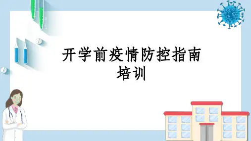 学校开学前新冠疫情培训材料