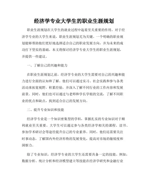 经济学专业大学生的职业生涯规划