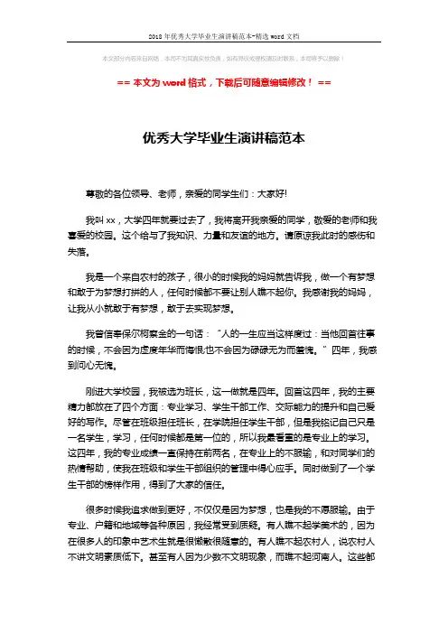 2018年优秀大学毕业生演讲稿范本-精选word文档 (3页)