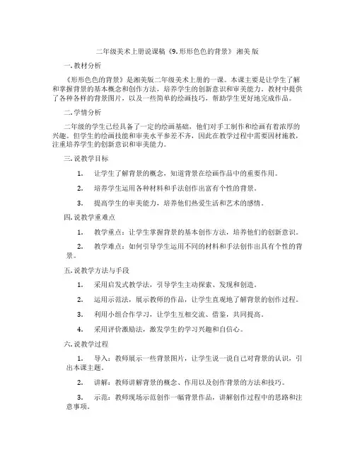 二年级美术上册说课稿《9.形形色色的背景》湘美版