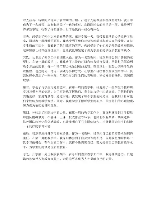 教师开学第一周心得体会