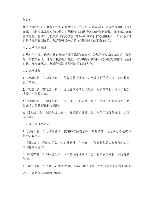 优秀运动健将申请书范文