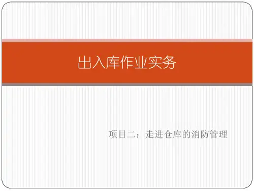 出入库作业实务