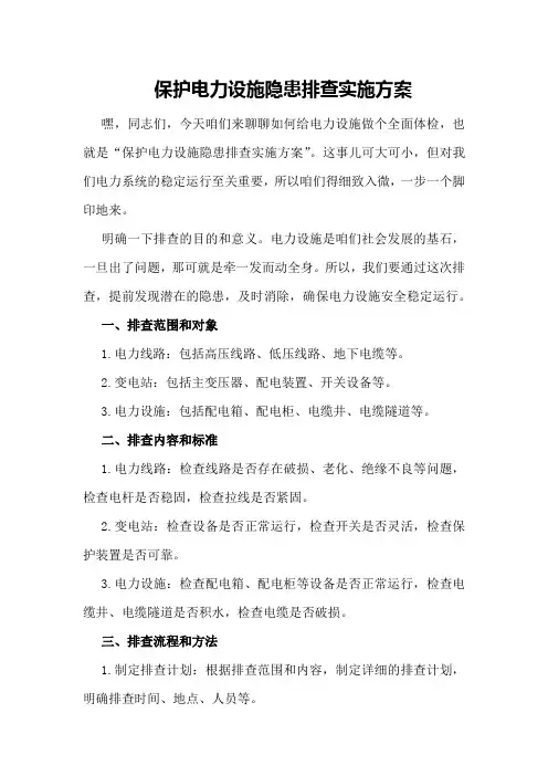 保护电力设施隐患排查实施方案
