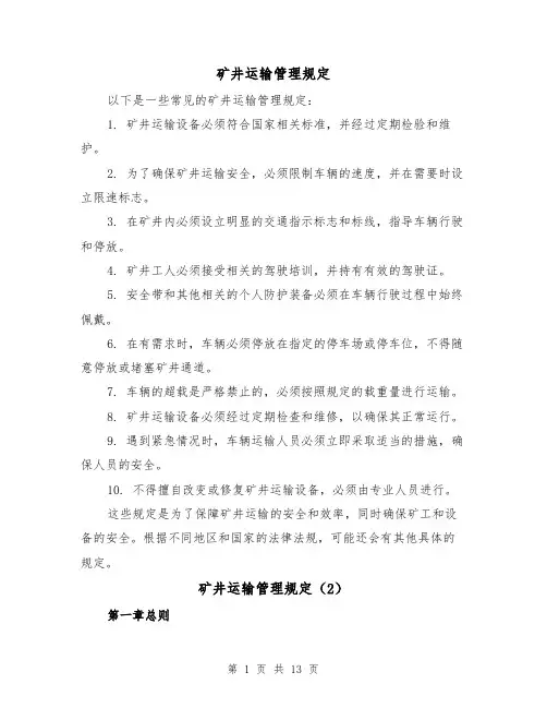 矿井运输管理规定（4篇）
