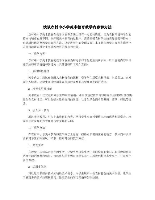 浅谈农村中小学美术教育教学内容和方法