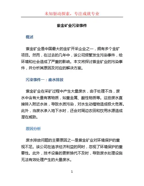 紫金矿业污染事件