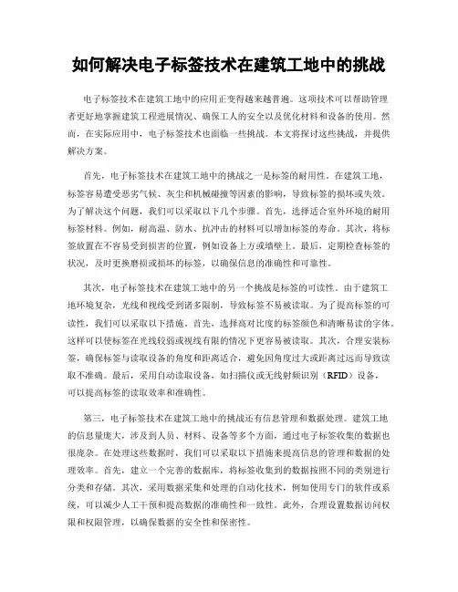 如何解决电子标签技术在建筑工地中的挑战