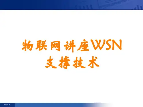 物联网讲座WSN支撑技术讲义